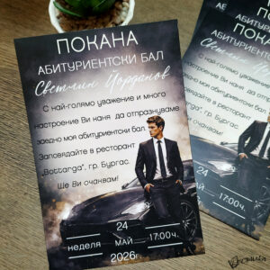 Покана за абитуриентски бал "Premium"