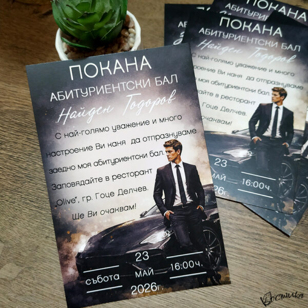 Покана за абитуриентски бал "Premium"