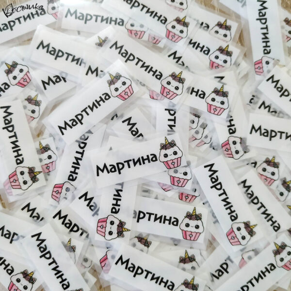 Термо стикери с име за залепване с ютия - 100 бр.