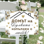 Забавни табели за сватба А4 - бяло и златисто
