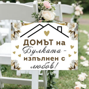 Забавни табели за сватба А4 - бяло и златисто