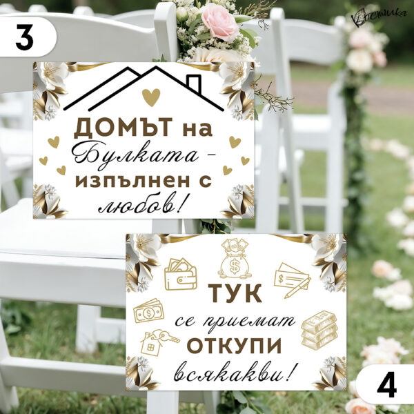Забавни табели за сватба А4 - бяло и златисто