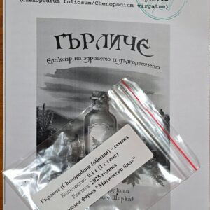 Гърличе (Chenopodium foliosum) – семена