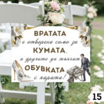Забавни табели за сватба А4 - бяло и златисто