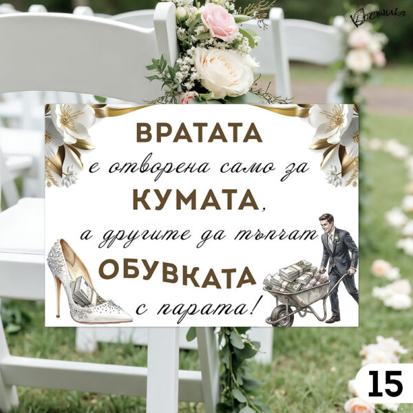 Забавни табели за сватба А4 - бяло и златисто