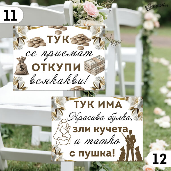 Забавни табели за сватба А4 - бяло и златисто